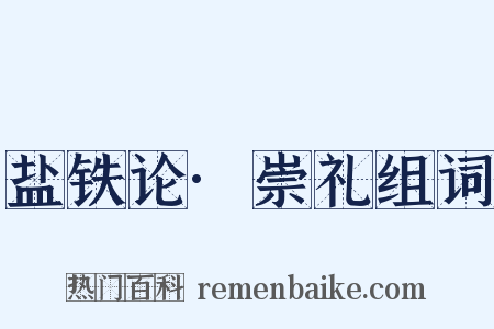 盐铁论·崇礼组词是什么意思的图片